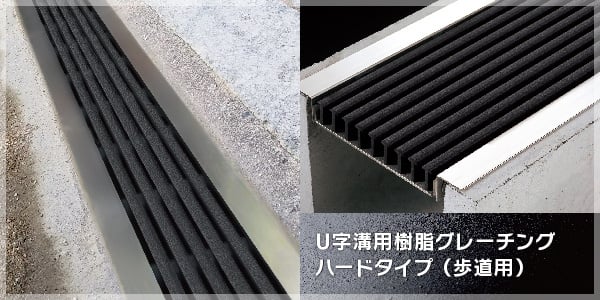 U字溝用樹脂グレーチング ハードタイプ歩道用｜株式会社シマブン
