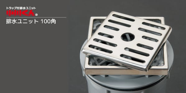排水ユニット 100角｜株式会社シマブン│樹脂製グレーチング・トラップ 